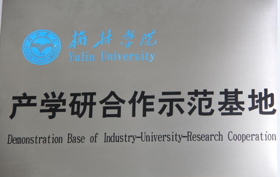 產(chǎn)學研合作示范基地