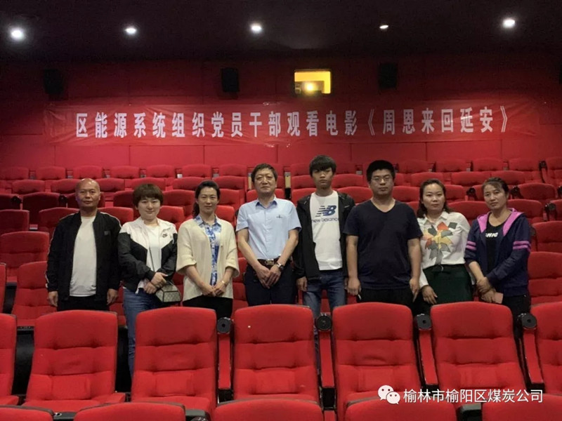 榆林市榆陽(yáng)區(qū)能源局黨總支、榆陽(yáng)區(qū)煤炭公司黨支部組織黨員干部觀看紅色教育電影《周恩來(lái)回延安》
