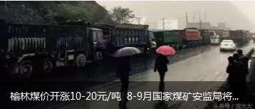 榆林煤價開漲10-20元/噸 8-9月國家煤礦安監(jiān)局將對陜西、山西、內(nèi)蒙古等產(chǎn)地煤礦開展大督查