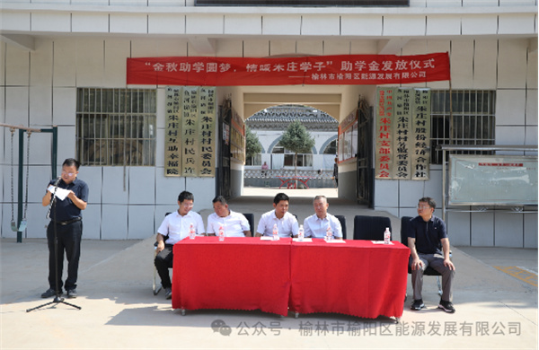 金秋助學(xué)圓夢(mèng)、情暖朱莊學(xué)子—— 榆陽(yáng)區(qū)能源發(fā)展有限公司助學(xué)金發(fā)放儀式